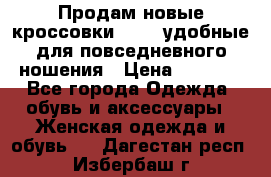 Продам новые кроссовки  Fila удобные для повседневного ношения › Цена ­ 2 000 - Все города Одежда, обувь и аксессуары » Женская одежда и обувь   . Дагестан респ.,Избербаш г.